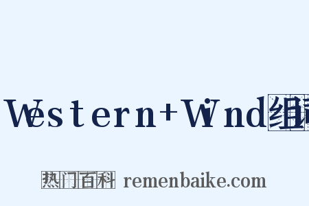Western+Wind组词是什么意思的图片